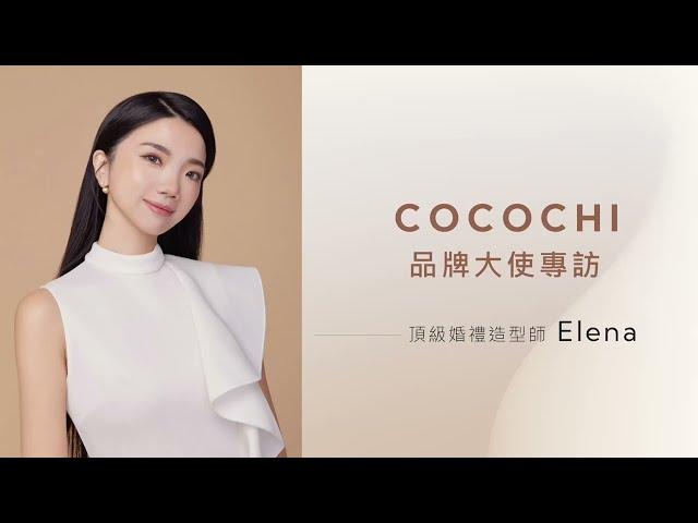 COCOCHI COSME｜新秘專業職人 Elena 「好命」的職業女性代表 家庭經營之道 ｜AG極緻奢養乳霜面膜｜AG小肌蛋晚安面膜｜AG經典修復面膜