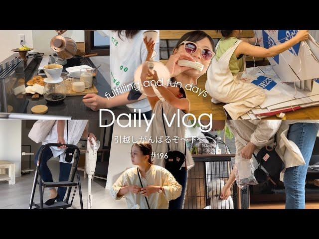 【引越し完結?編】引越し日から日常生活を取り戻すまでの4日間vlog。新居の片付けと旧宅の売却準備。#こどものいる暮らし #犬のいる暮らし #専業主婦