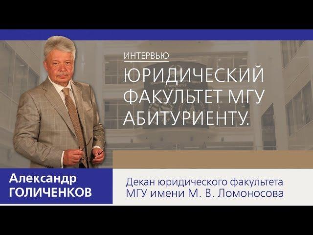 А.К. Голиченков. Юрфак МГУ имени М. В. Ломоносова абитуриенту.