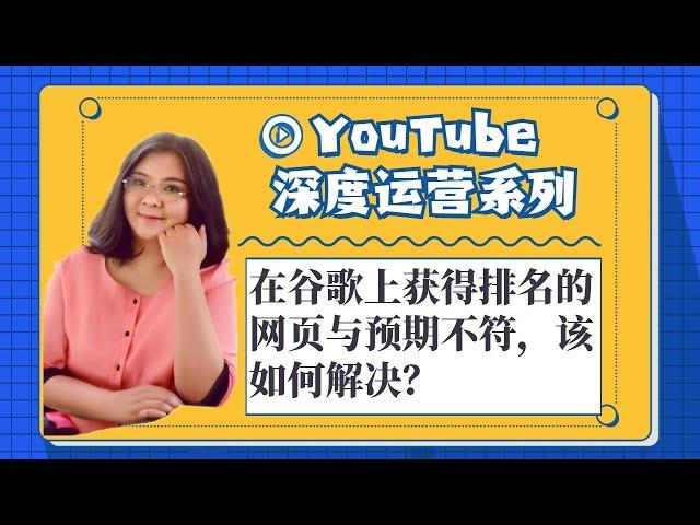 如何 提高 Google搜索排名|在谷歌上获得排名的网页与预期不符，该如何解决？