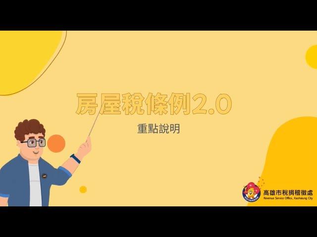 房屋稅條例2.0重點說明