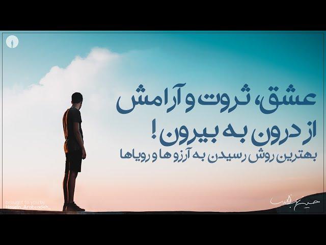 ثروت، عشق و آرامش از درون به بیرون