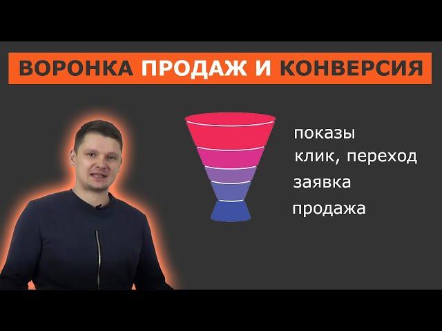 Что такое конверсия и воронка продаж. Как управлять бизнесом через цифры.