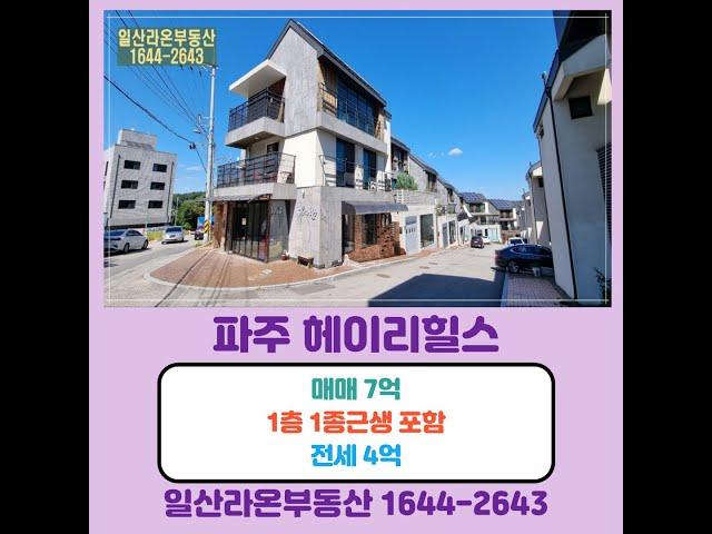 #헤이리힐스 #타운하우스 #신세계아울렛 #통일동산 #라온부동산 #일산라온공인중개사