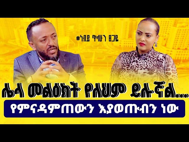 #ሌላ_መልዕክት_የለህም_ይሉኛል…! #Prophet_Tilahun_Tsegaye Nikodimos Show - Tigist Ejigu