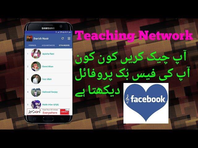 How to see Who viewed your Facebook Profile Using Mobile || Teaching Network ||