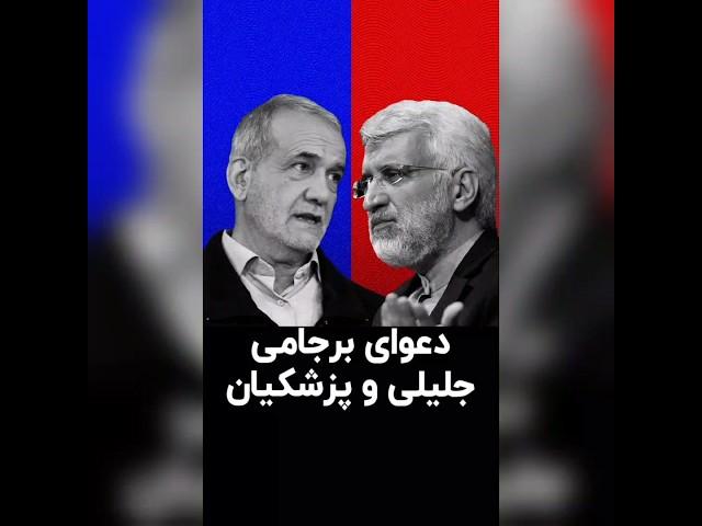دعوای برجامی جلیلی و پزشکیان
