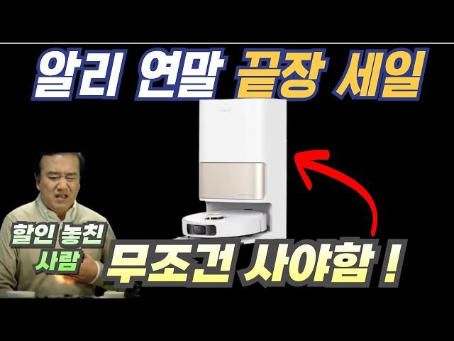 알리 연말 감사 세일 시작 ! 로봇청소기 폭풍 할인 총 정리 ⭐ 각종 소모품 최저가 까지 한방에