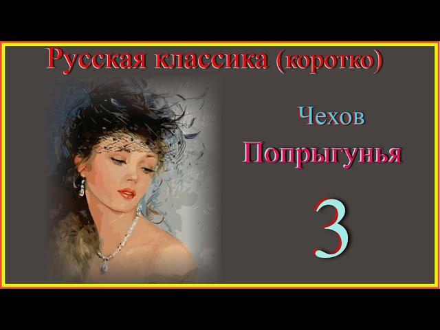 Попрыгунья 3#Русская классика (коротко) #Чехов Попрыгунья #слушаем и читаем Чехова #ПопрыгуньяЧехов