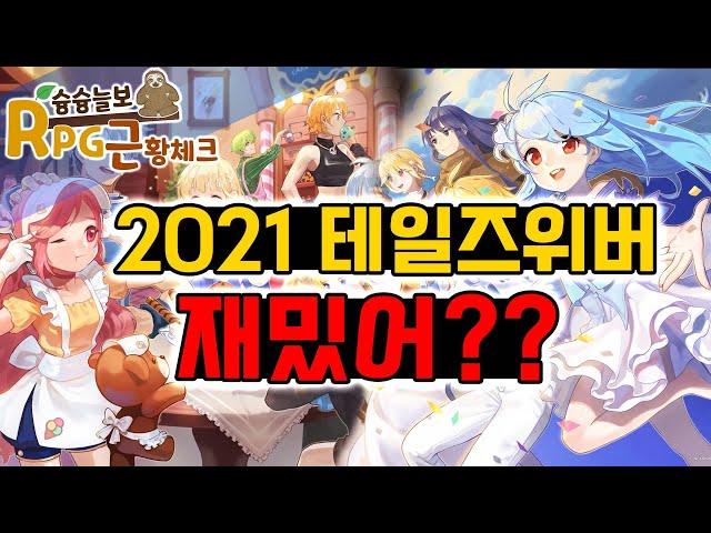 [RPG근황체크] 2021 테일즈위버 신규,복귀 유저가 하면 재미있을까? 할만해? 2년간의 변화 체크 및 신규,복귀 유저 입장 만렙 이후 내용 추가~!