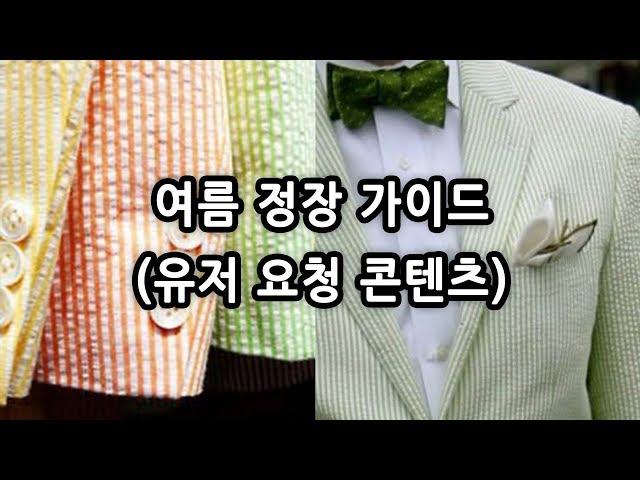 여름 정장 가이드 (유저 요청 콘텐츠)