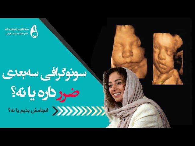 سونوگرافی سه بعدی ضرر دارد؟