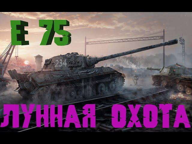 Идем на Е75 за 122 ТМ "ЛУННАЯ ОХОТА" 2021 №2