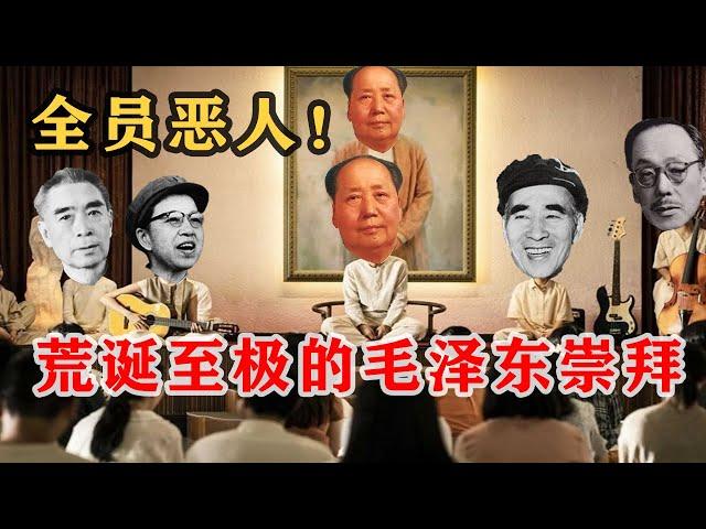 【枫说-批判毛泽东05】周恩来、刘少奇、林彪等人是怎么跪舔毛泽东的？又是怎么自食其果的？中共党内荒诞至极的毛泽东崇拜 | 彭德怀 | 江青 | 邓小平| 康生 |竟无一人是男儿