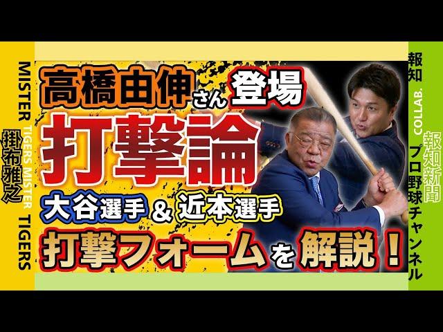 【 高橋由伸さん登場 打撃論 報知プロ野球チャンネル×掛布雅之の憧球 】阪神タイガース 近本光司 選手のヘッドを加速させる右腕・左腕の使い方の違い松井秀喜さんの右腕ドジャース 大谷翔平選手の左腕