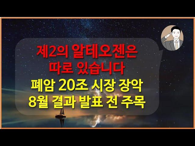 제2의 알테오젠은 따로 있습니다[20조 폐암 치료제 시장 장악 확실 시] 오스코텍 유한양행 존슨앤존슨 렉라자