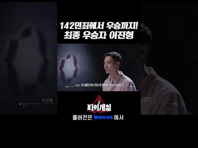 142만좌에서 우승까지! 최종 우승자 이진형 #피의게임2 #Shorts