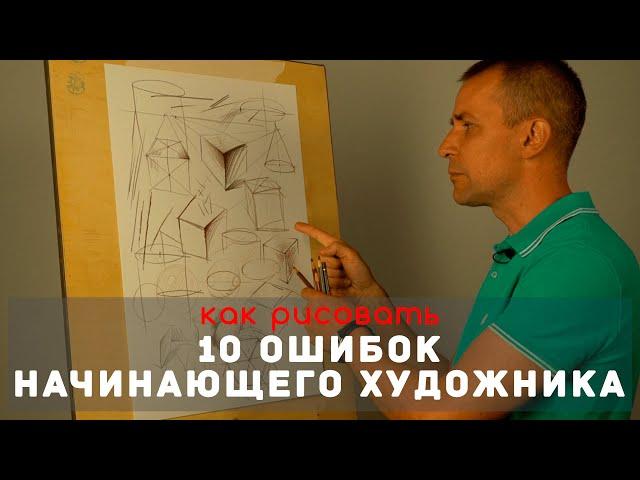 10 ОШИБОК начинающего художника - А. Рыжкин