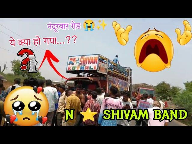 ये क्या हो गया...?? || Sad News  || N Star ⭐ Shivam Star Band Kothali