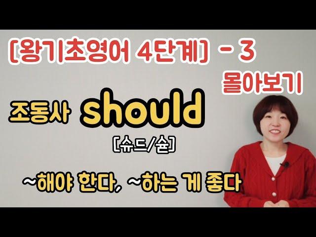 [왕기초영어 4단계] 3. 조동사 should -단어와문장(1,2) 한 번에 보기