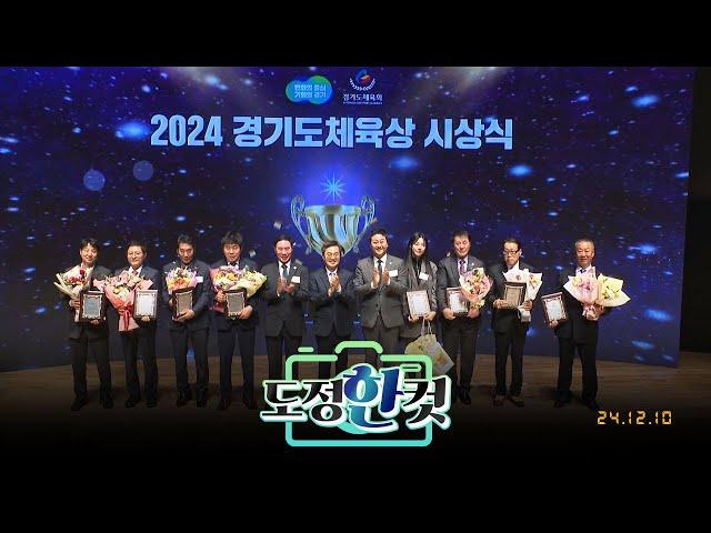 [도정한컷] 2024 경기도체육상 시상식