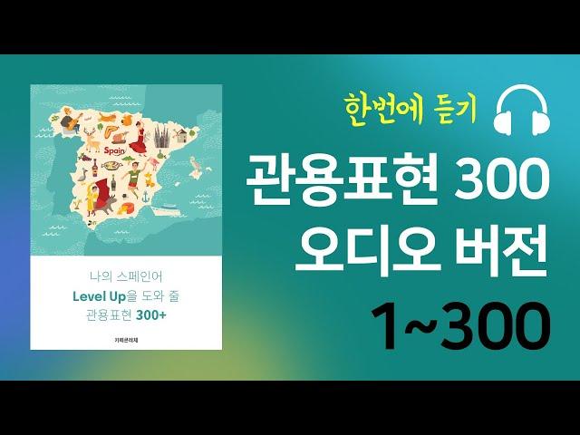 스페인어 관용표현 300개 몰아듣기 (1-300)