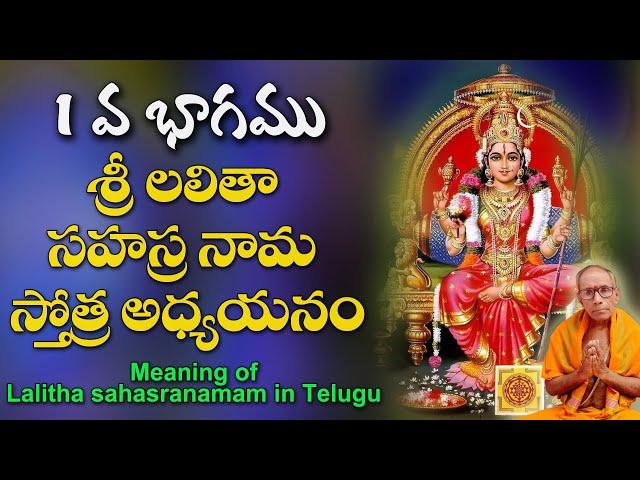 శ్రీ లలితా సహస్రనామ  స్తోత్ర అధ్యయనం 01 వ భాగము || Sri Lalitha Sahasranamam Meaning​ @Daiva Bhakthi