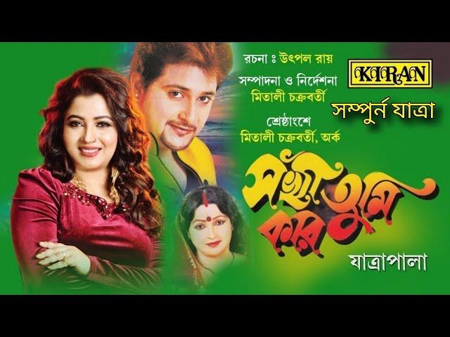 যাত্রা পালা । সখি তুমি কার SOKHI TUMI KAAR । সম্পুর্ন যাত্রা । KIRAN