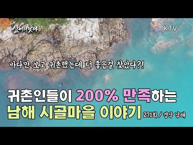 (살어리랏다)(271회) 바다가 좋아서 왔다가 사람이 좋아서 정착한 마을! 귀촌인들이 200% 만족하는 남해 이야기 koreatv, cafe, flea market  (경남 남해)