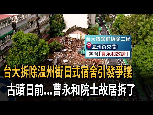 台大拆除溫州街日式宿舍惹議 研協會：文化記憶未保存－民視新聞