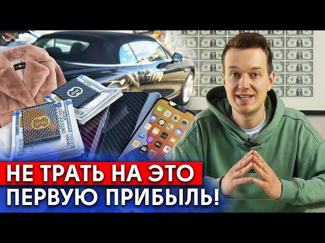 На что нельзя тратить первую прибыль? / Куда стоит вкладывать первую прибыль с бизнеса?