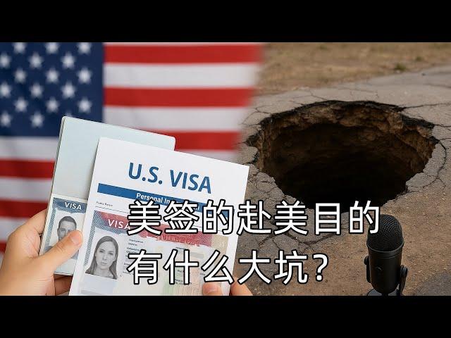 申美国签证，赴美目的选择要小心，大坑可不少（841期 2025/06/09）