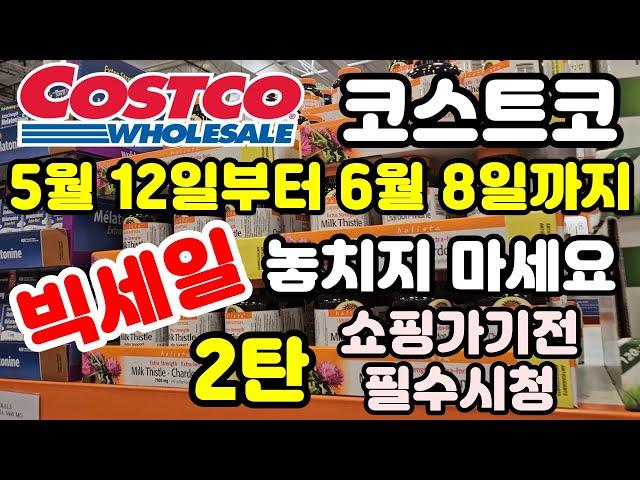 Canada 캐나다 코스트코 사야될거 많은 빅세일 2탄 5월 12일부터 6월 8일까지 쇼핑가기전 필수시청 Costco sale