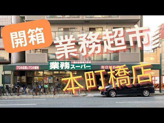 開箱【日本業務超市】 大阪本町橋店 業務スーパー 留學生活採購好地方 發現新東西