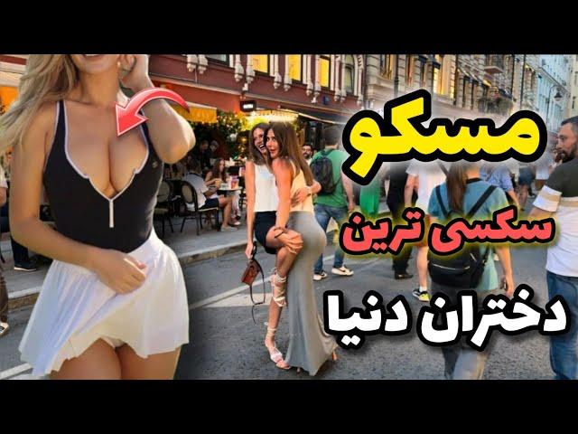 زیباترین دختران دنیا | آشنایی با شهر جذاب مسکو روسیه