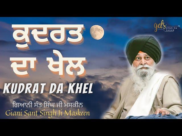 Kudrat Da Khel ~ ਕੁਦਰਤ ਦਾ ਖੇਲ | Giani Sant Singh Ji Maskeen Katha | Gyan Da Sagar