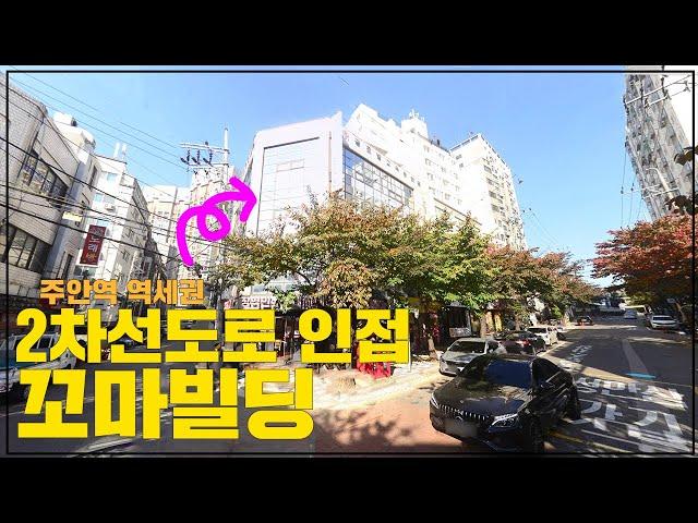 시세대비 저렴하게 나온 2차선 도로 인접 꼬마빌딩