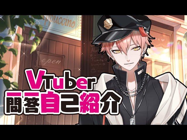 【自己紹介】Vtuber一問一答自己紹介【515/台灣Vtuber】