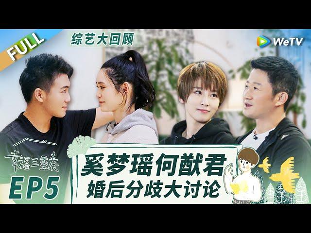 《幸福三重奏S3》精编版：奚梦瑶曝二胎计划提上日程 何猷君遭”吐槽“不够浪漫？丨Happiness Trio S3 EP5 FULL