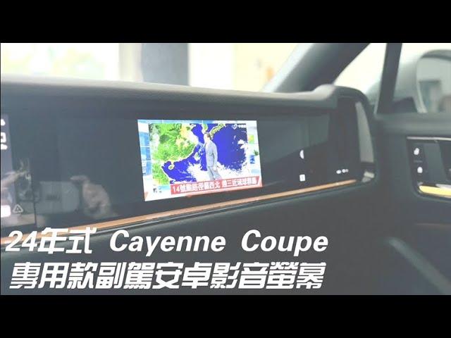 2024年式 新款Cayenne Coupe 專用款副駕安卓影音螢幕 同原廠10.9吋螢幕