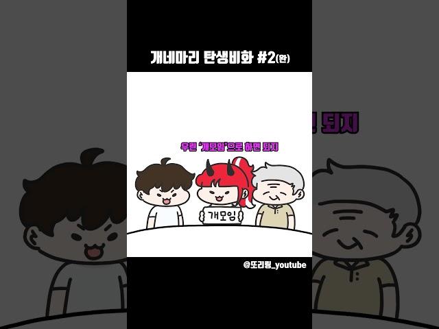 개네마리 탄생비화_2화 #팬아트 #악녀 #이도원 #댕균 #경식이할아버지 #개네마리 #개그 #일상 #그림 #애니메이션