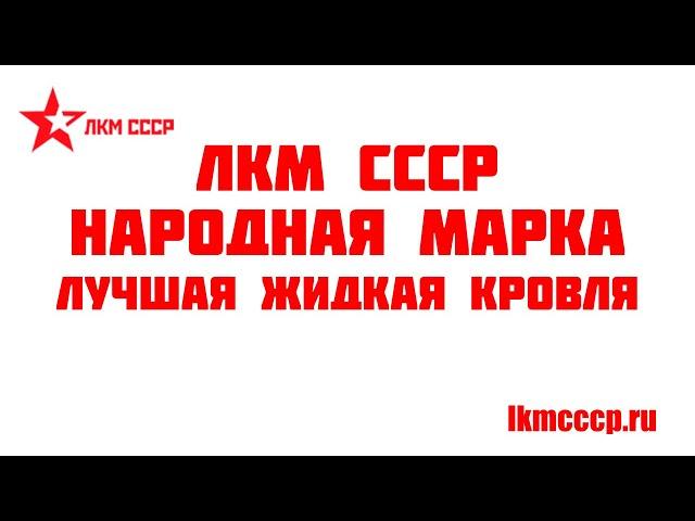 Жидкая кровля ЛКМ СССР .  ЖИДКАЯ ГИДРОИЗОЛЯЦИЯ СУПЕРСТОЙКАЯ !