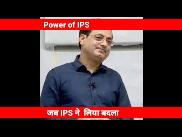 Jab IPS ne kiya Apne apman Ka Badla,kyu IPS First preference