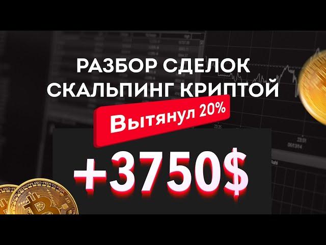 СКАЛЬПИНГ КРИПТОВАЛЮТ. ТРЕЙДИНГ. БИТКОИН. ОБУЧЕНИЕ ТРЕЙДИНГУ