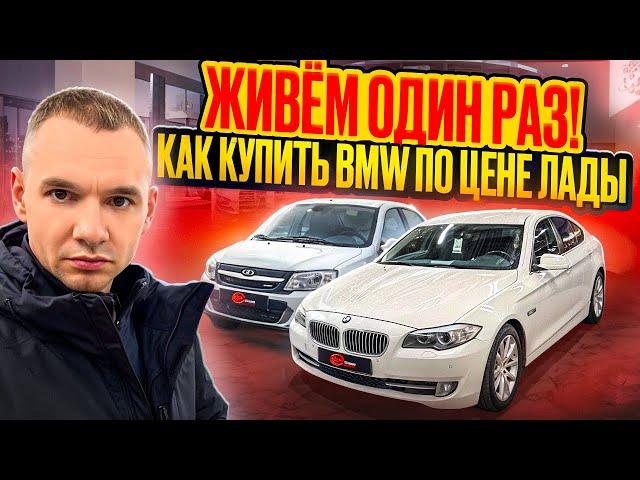 ЖИВЕМ ОДИН РАЗ!!! КАК КУПИТЬ BMW по цене ЛАДЫ