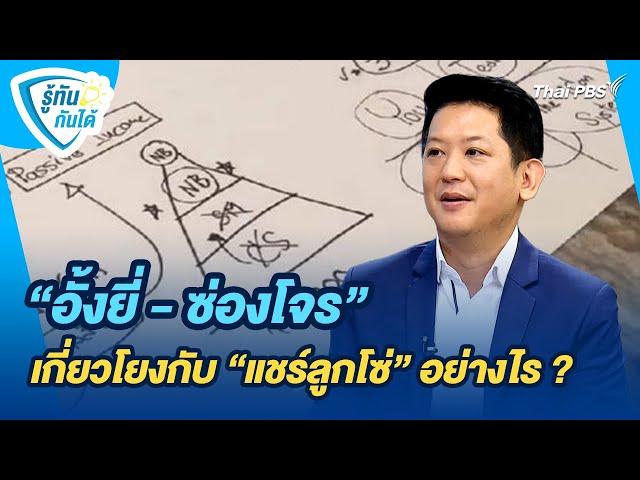 "อั้งยี่ - ซ่องโจร" เกี่ยวโยงกับ "แชร์ลูกโซ่" อย่างไร ? | รู้ทันกันได้ | 22 ต.ค. 67