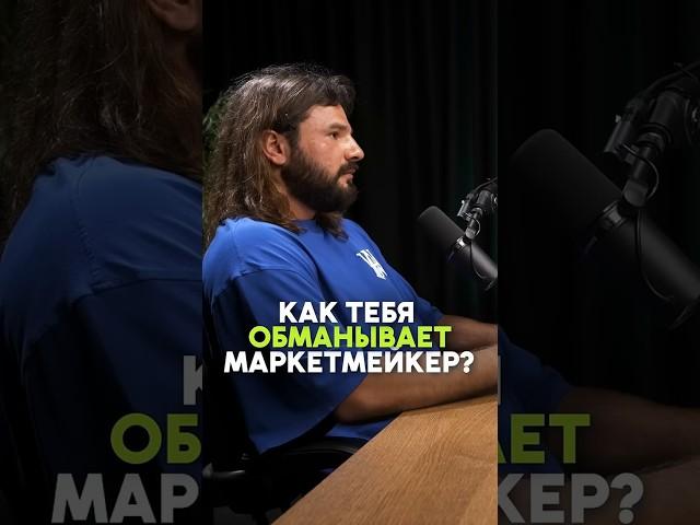  Рынок криптовалюты управляется именно так #инвестиции #криптовалюта #киты #крипта #бизнес