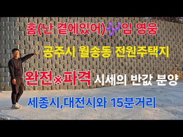 임영웅홈(난 곁에 있어)/공주시 월송동 전원주택지