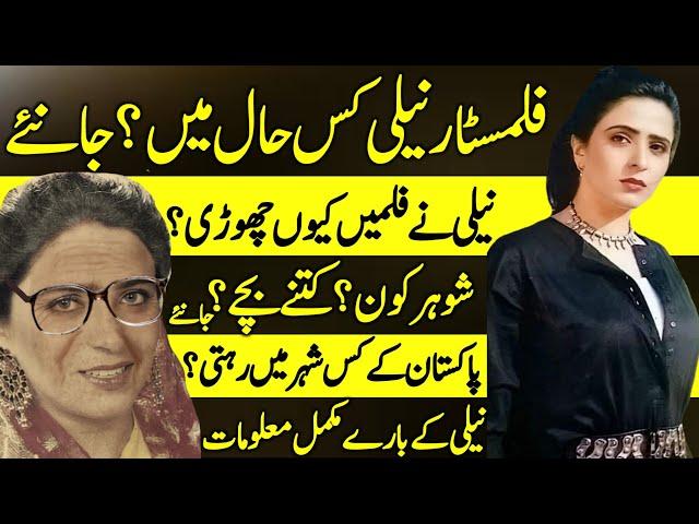 Neeli Pakistani Film Actress Latest Informative Story | Biography | Neelofar | Lollywood |