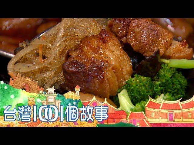 （網路搶先版）市場菜飯 父子烤鴨 美食裡的人情味 台灣1001個故事 20190106【全集】